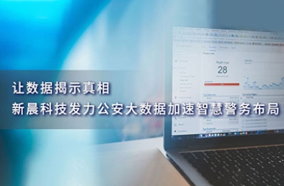 让数据揭示真相，8868体育官网首页入口发力公安大数据加速智慧警务布局