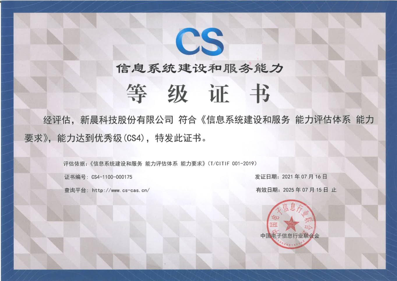 能力再获认可！8868体育官网首页入口获得《信息系统建设和服务能力评估体系能力要求优秀级（CS4）证书》(图1)